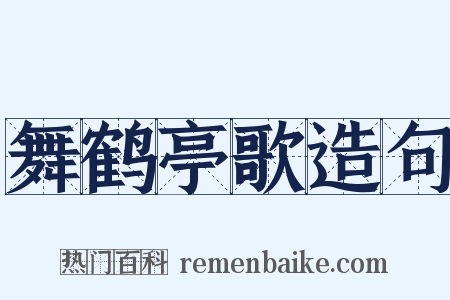舞鹤亭歌造句是什么意思的图片